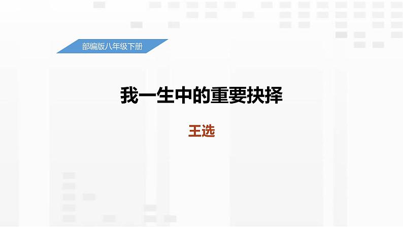 我一生中的重要抉择PPT课件4第1页