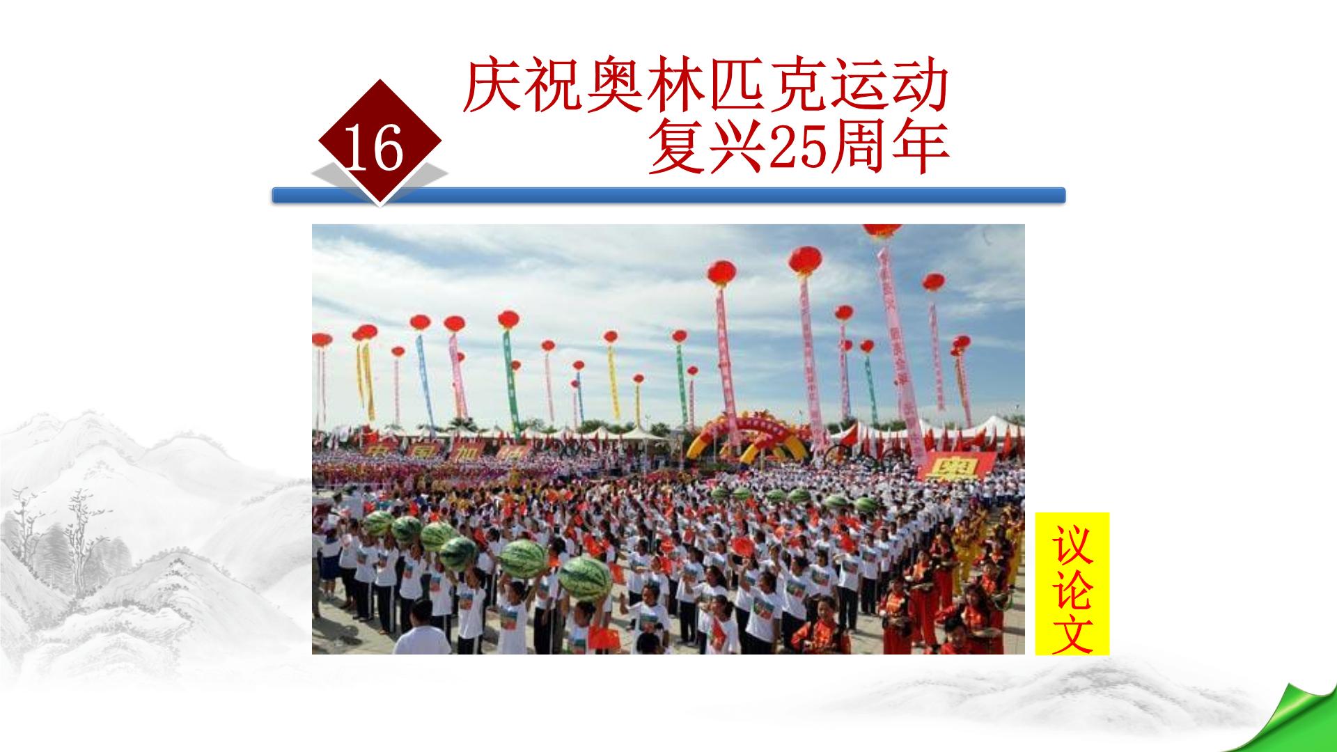 初中语文人教部编版八年级下册庆祝奥林匹克运动复兴25周年课文配套ppt课件