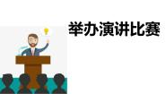初中语文人教部编版八年级下册第四单元任务三 举办演讲比赛备课ppt课件
