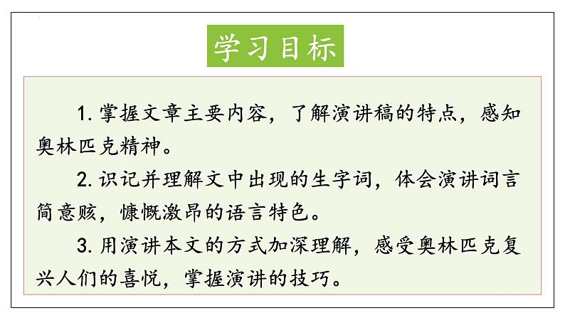 第16课《庆祝奥林匹克运动复兴25周年》课件+2023—2024学年统编版语文八年级下册第2页