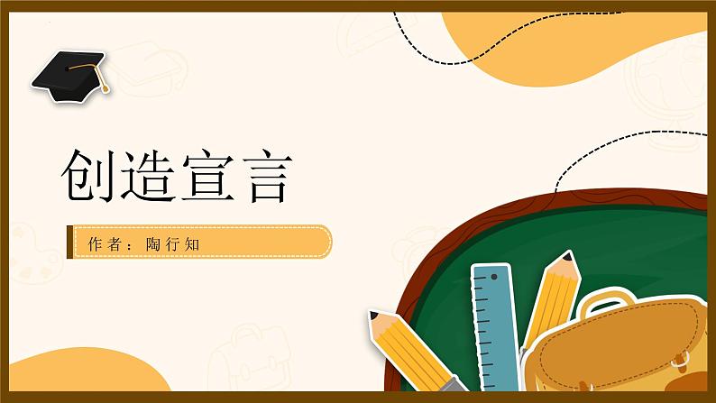 第21课《创造宣言》课件+2023—2024学年统编版语文九年级上册01