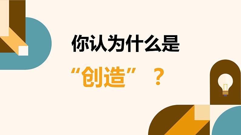 第21课《创造宣言》课件+2023—2024学年统编版语文九年级上册03