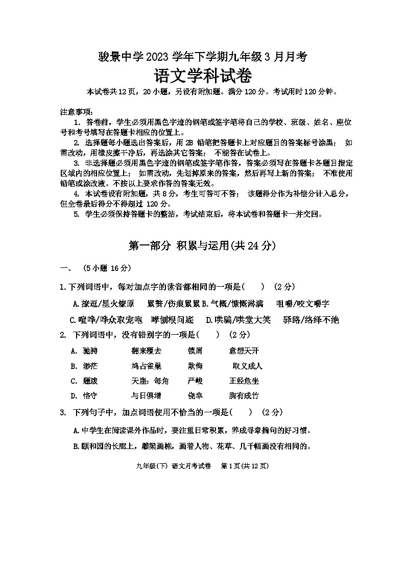 广东省广州市骏景中学2023-2024学年九年级下学期3月月考语文试题第1页