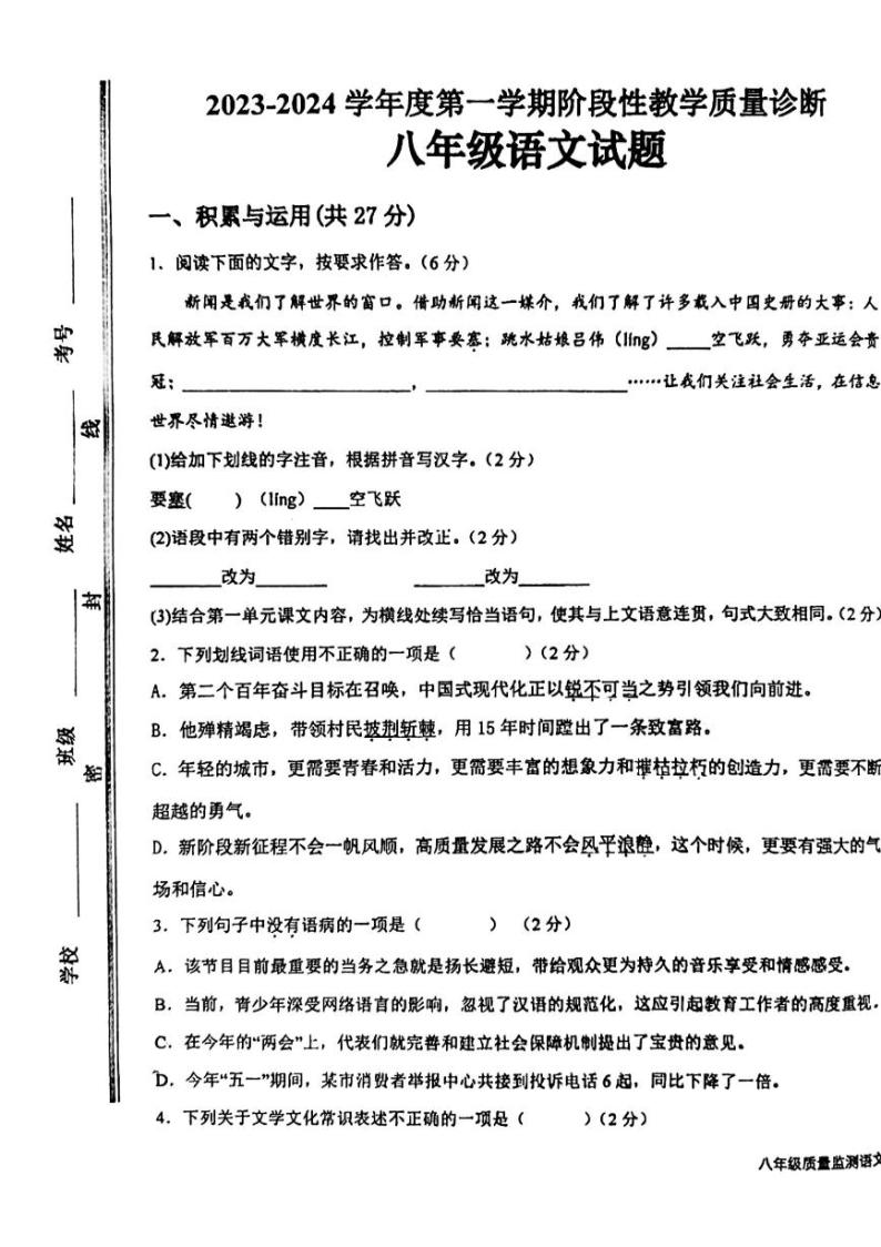 山东省枣庄市第四十一中学2023-2024学年八年级上学期第一次月考语文试题01