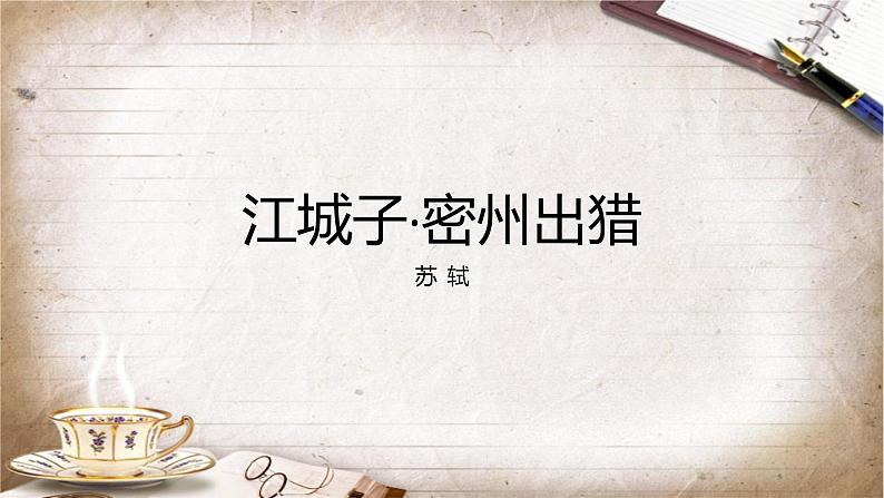第12课《词四首——江城子.密州出猎》课件+2023—2024学年统编版语文九年级下册第1页