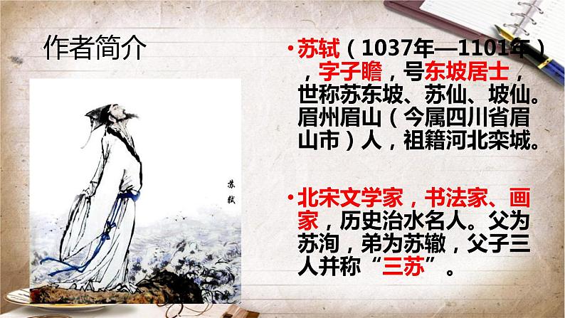 第12课《词四首——江城子.密州出猎》课件+2023—2024学年统编版语文九年级下册第4页