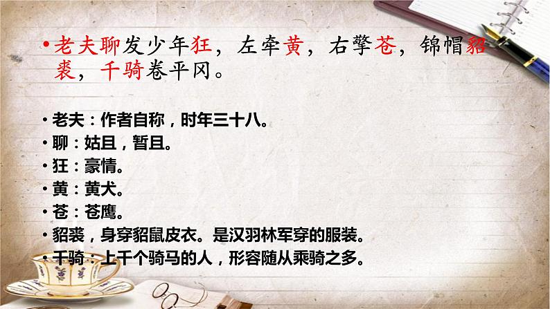 第12课《词四首——江城子.密州出猎》课件+2023—2024学年统编版语文九年级下册第7页