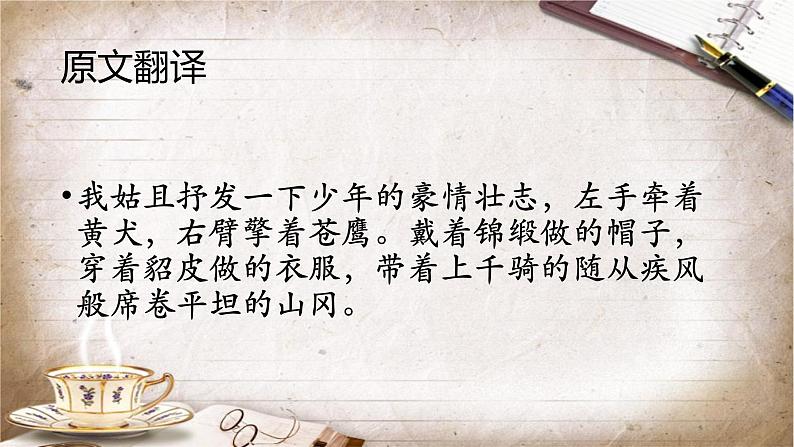第12课《词四首——江城子.密州出猎》课件+2023—2024学年统编版语文九年级下册第8页