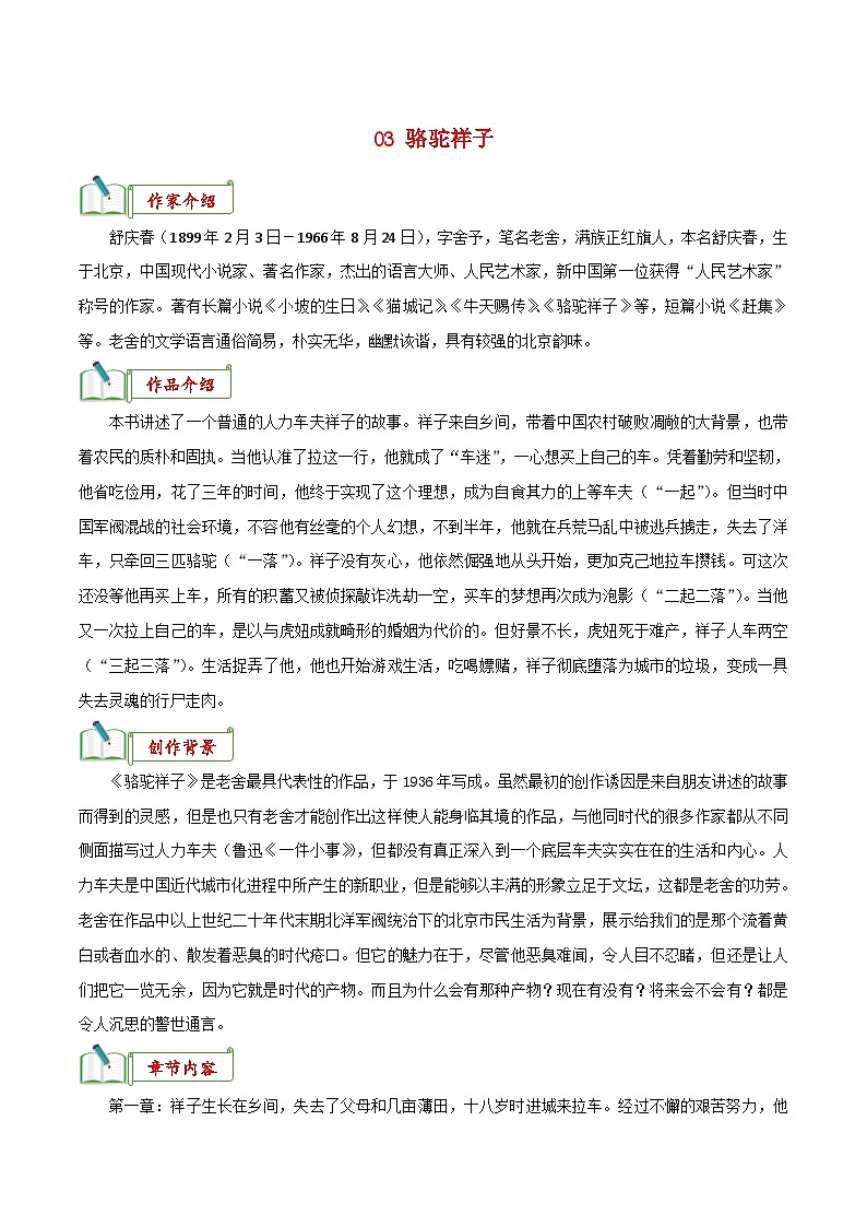 中考语文一轮复习名著阅读知识考点梳理 专题03《骆驼祥子》知识梳理第1页