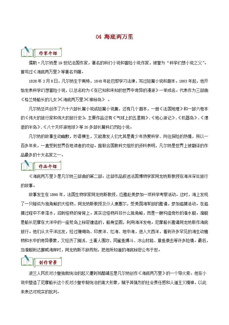 中考语文一轮复习名著阅读知识考点梳理 专题04《海底两万里》知识梳理01