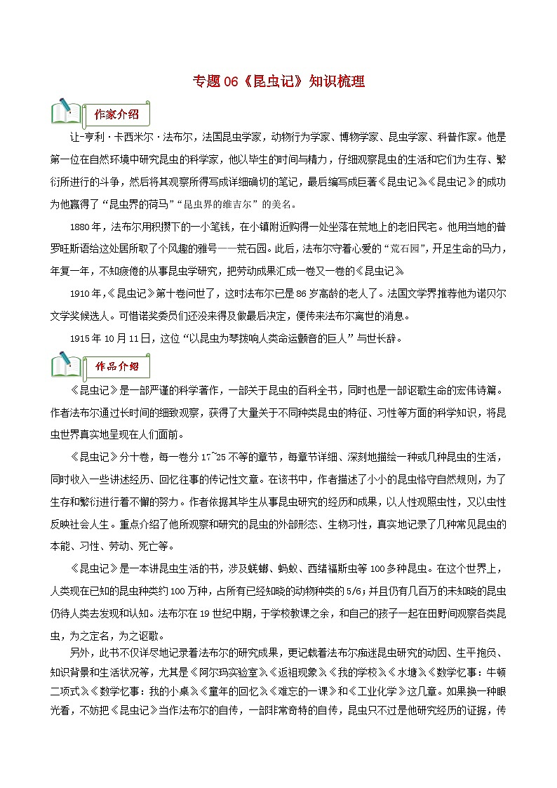 中考语文一轮复习名著阅读知识考点梳理 专题06《昆虫记》知识梳理01