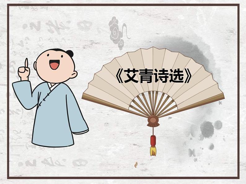 中考语文二轮复习高频考点精讲课件 第2讲 名著阅读之《艾青诗选》《水浒传》导读(含答案)04