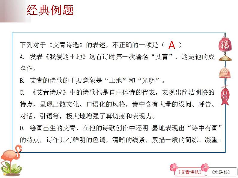 中考语文二轮复习高频考点精讲课件 第2讲 名著阅读之《艾青诗选》《水浒传》导读(含答案)08