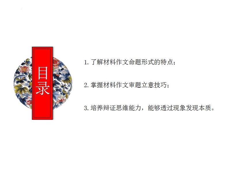 中考语文二轮复习高频考点精讲课件 第2讲 作文之材料作文审题立意(含答案)第2页