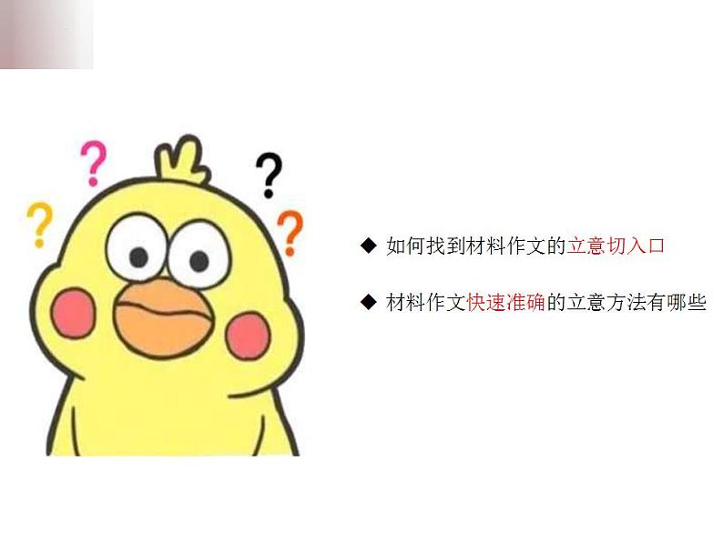 中考语文二轮复习高频考点精讲课件 第2讲 作文之材料作文审题立意(含答案)06