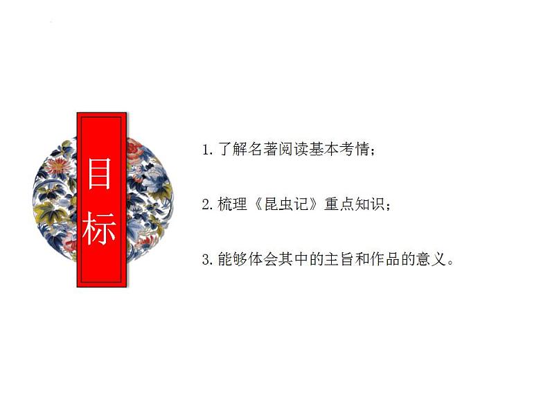 中考语文二轮复习高频考点精讲课件 第3讲 名著导读之《昆虫记》昆虫的世界(含答案)02