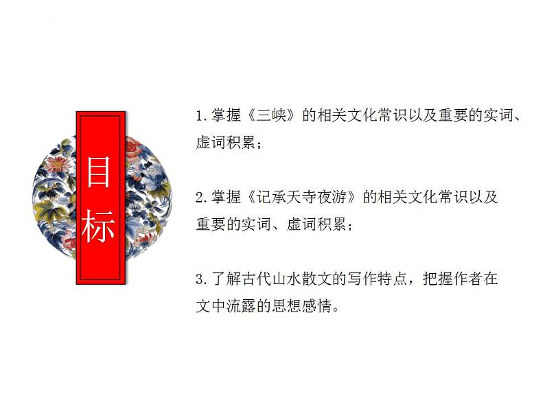 中考语文二轮复习高频考点精讲课件 第4讲 文言文阅读之《三峡》与《记承天寺夜游》(含答案)02