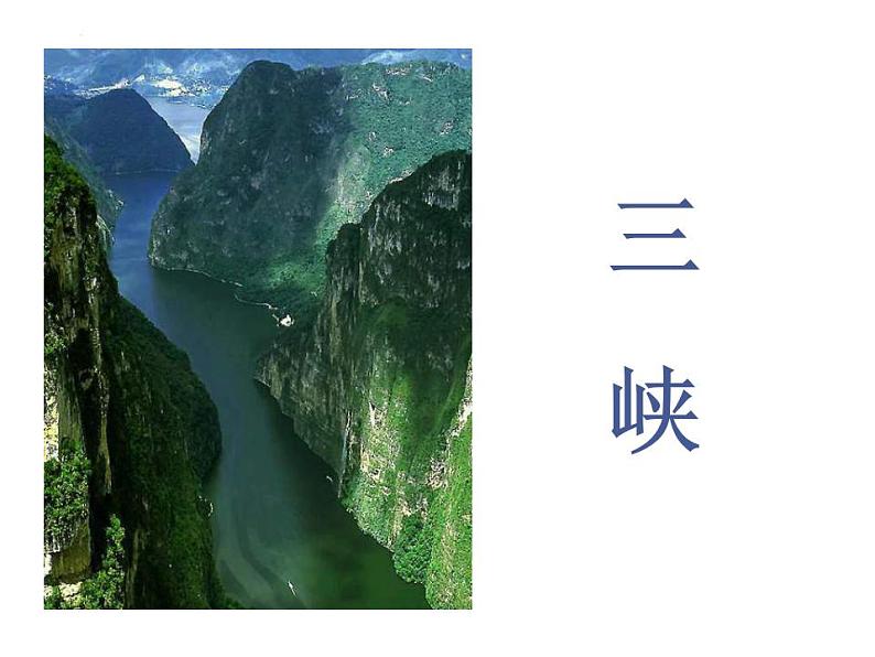 中考语文二轮复习高频考点精讲课件 第4讲 文言文阅读之《三峡》与《记承天寺夜游》(含答案)04