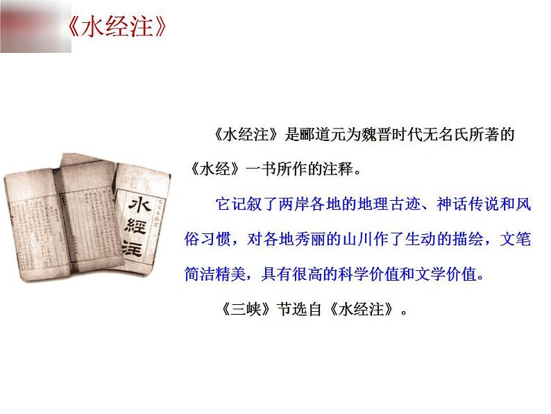 中考语文二轮复习高频考点精讲课件 第4讲 文言文阅读之《三峡》与《记承天寺夜游》(含答案)07