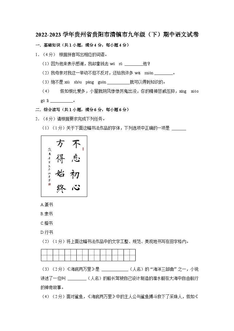 贵州省贵阳市清镇市2022-2023学年九年级下学期期中考试语文试卷第1页