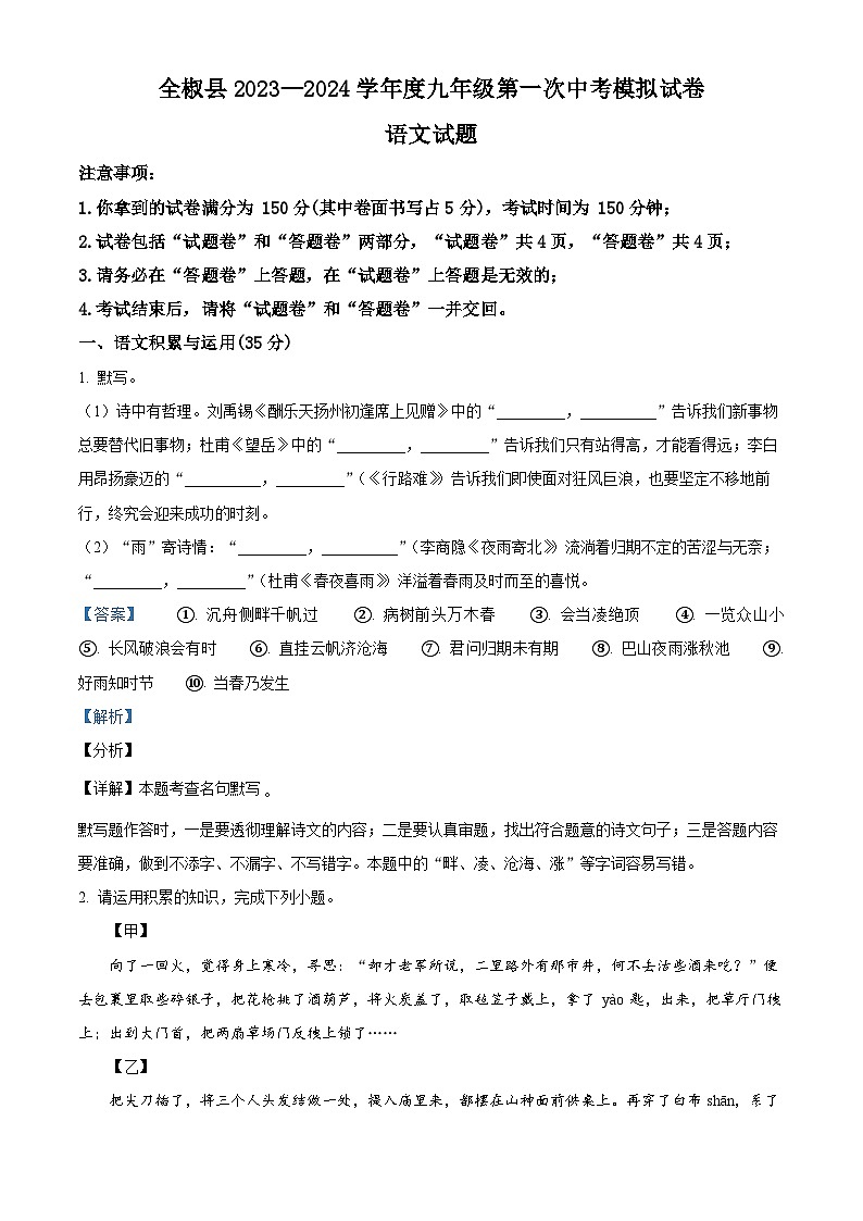 2024年安徽省滁州市全椒县中考一模语文试题(原卷版+解析版)01