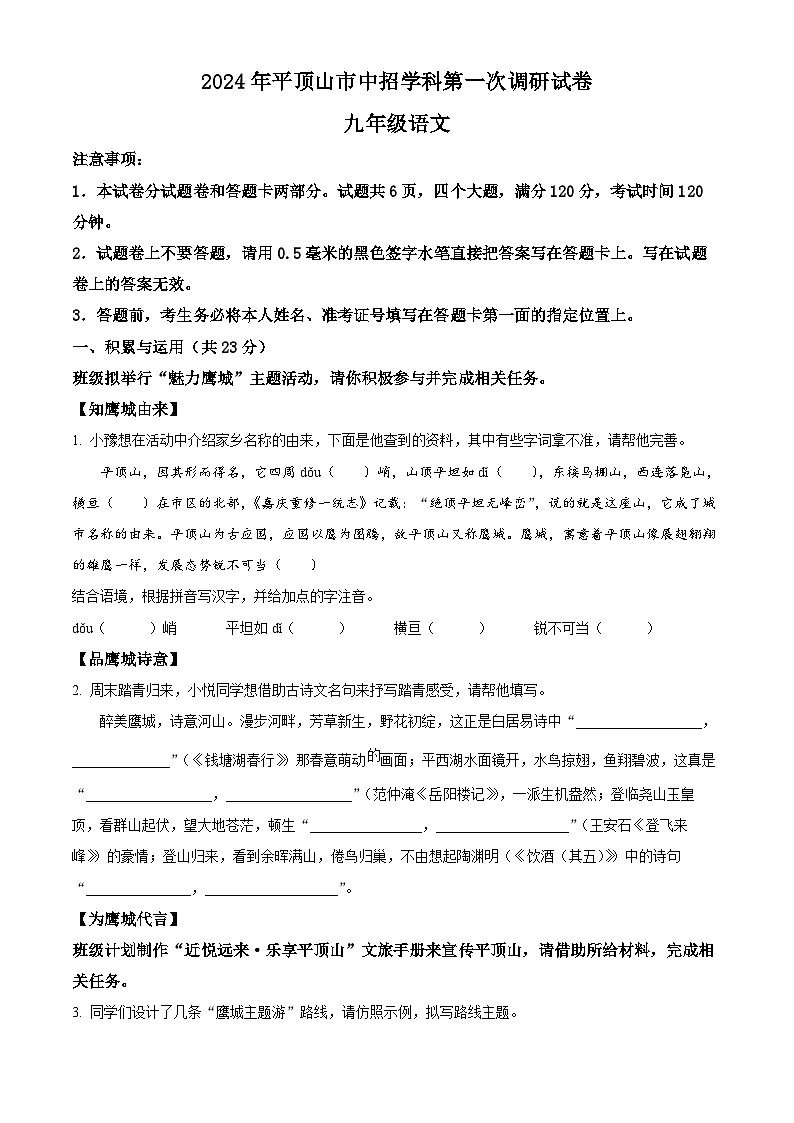 2024年河南省平顶山市中考一模语文试题(原卷版+解析版)01