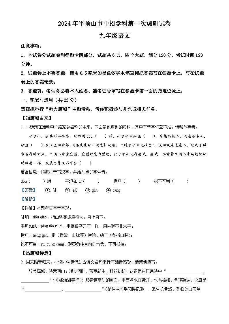 2024年河南省平顶山市中考一模语文试题(原卷版+解析版)01