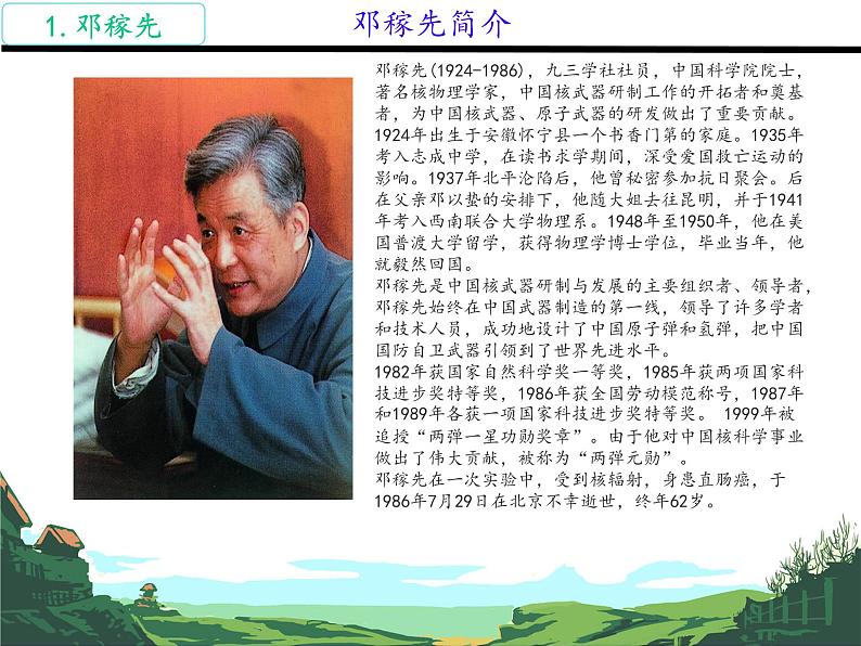 1 邓稼先 课件第2页