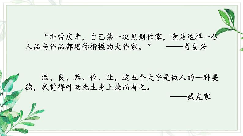 14 叶圣陶先生二三事 课件第2页