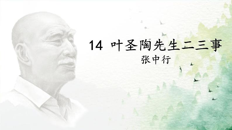 14 叶圣陶先生二三事 课件第3页
