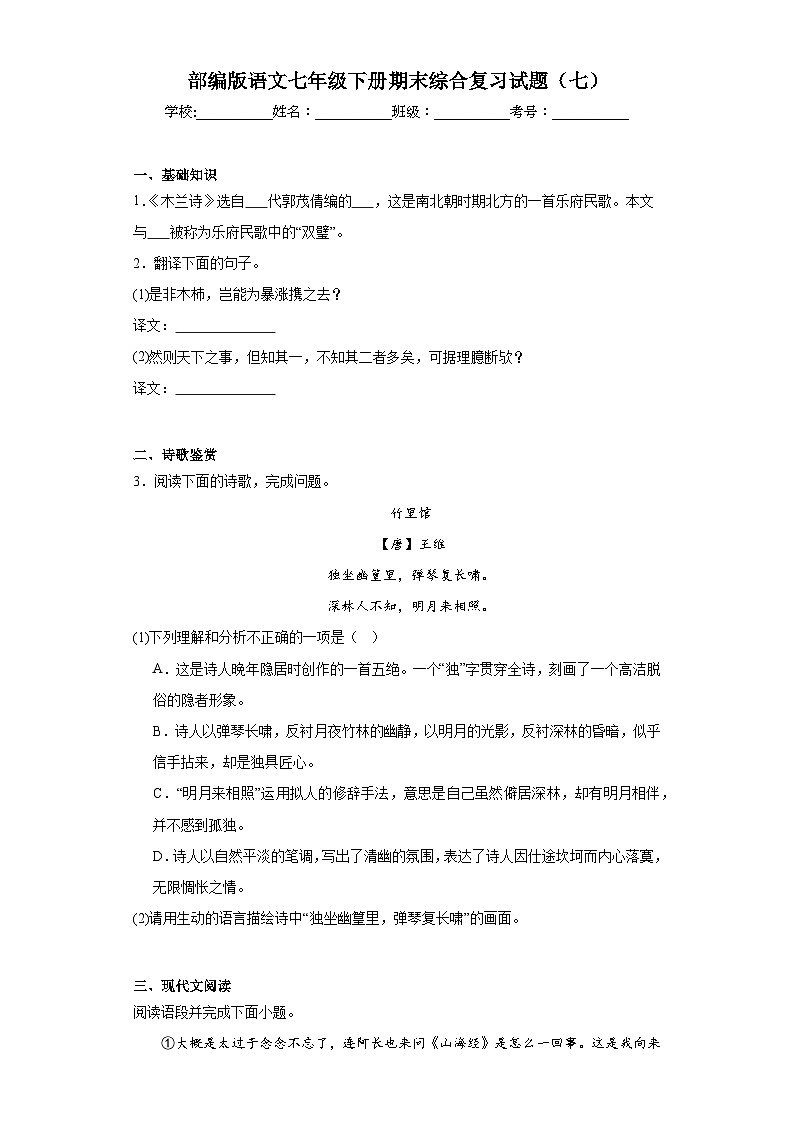 部编版语文七年级下册期末综合复习试题(七)第1页