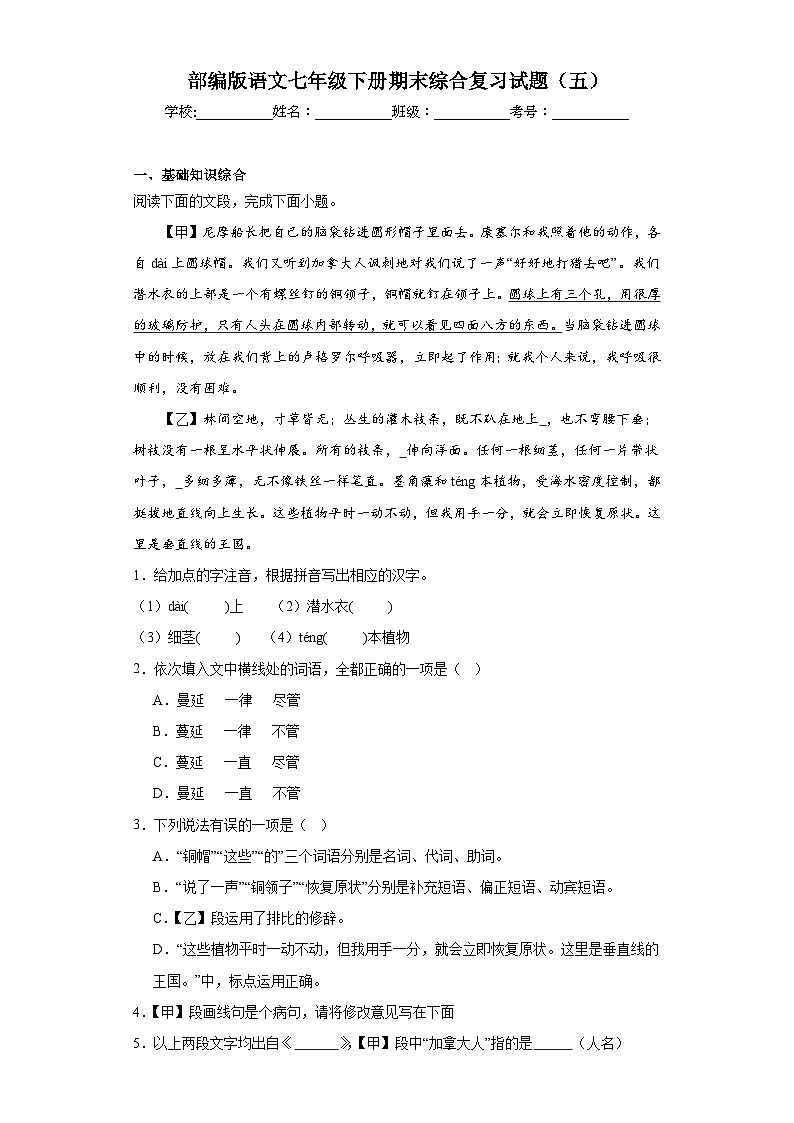 部编版语文七年级下册期末综合复习试题(五)第1页