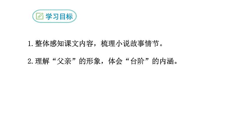 第12课《台阶》课件+2023—2024学年统编版语文七年级下册第2页