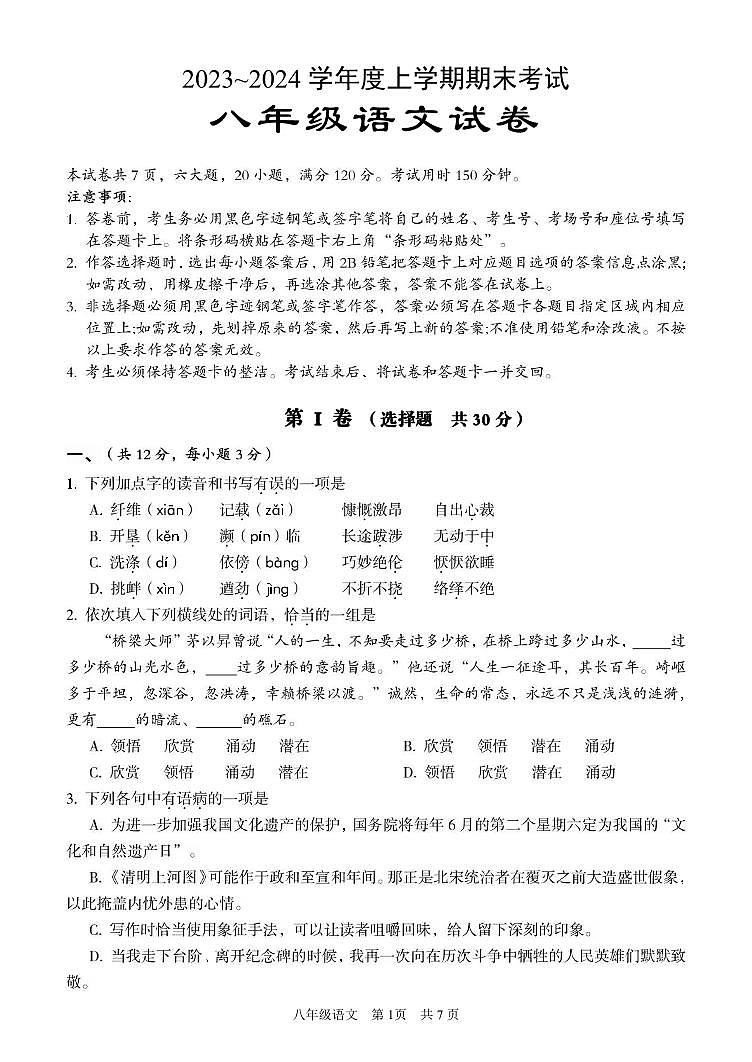 湖北省武汉市东西湖区2023-2024学年八年级上学期期末考试语文试卷第1页