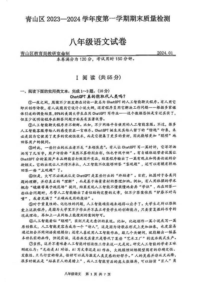 湖北省武汉市青山区2023-2024学年八年级上学期期末考试语文试卷第1页
