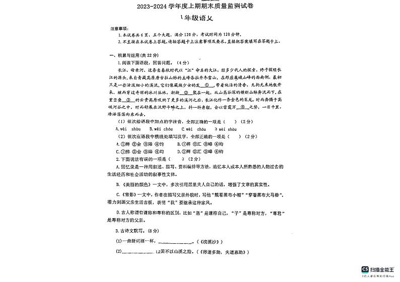 河南省信阳市罗山县2023-2024学年八年级上学期1月期末考试语文试题第1页