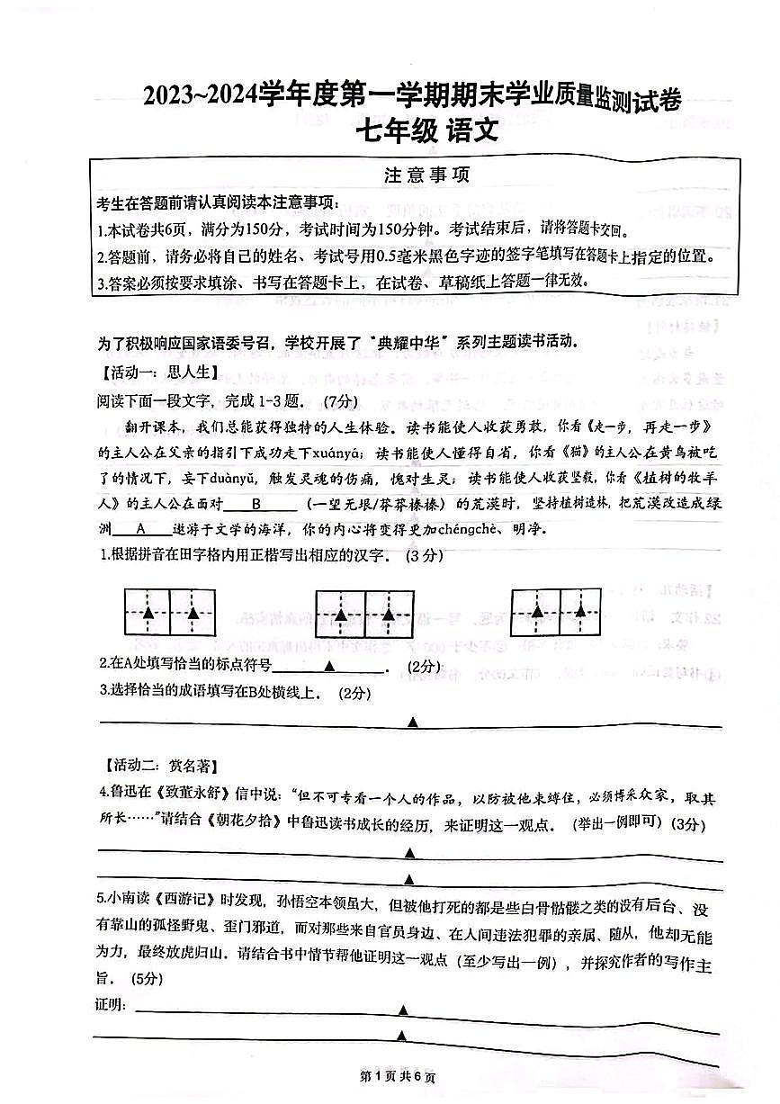 江蘇省南通市2023-2024學(xué)年七年級(jí)上學(xué)期1月期末考試語(yǔ)文試題第1頁(yè)