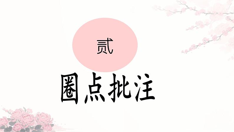 名著导读《骆驼祥子》:圈点与批注 课件PPT06