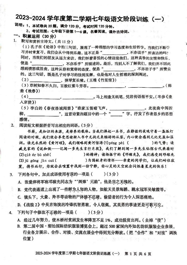 广东省湛江市廉江市良垌镇第三初级中学2023-2024学年七年级下学期3月月考语文试题第1页