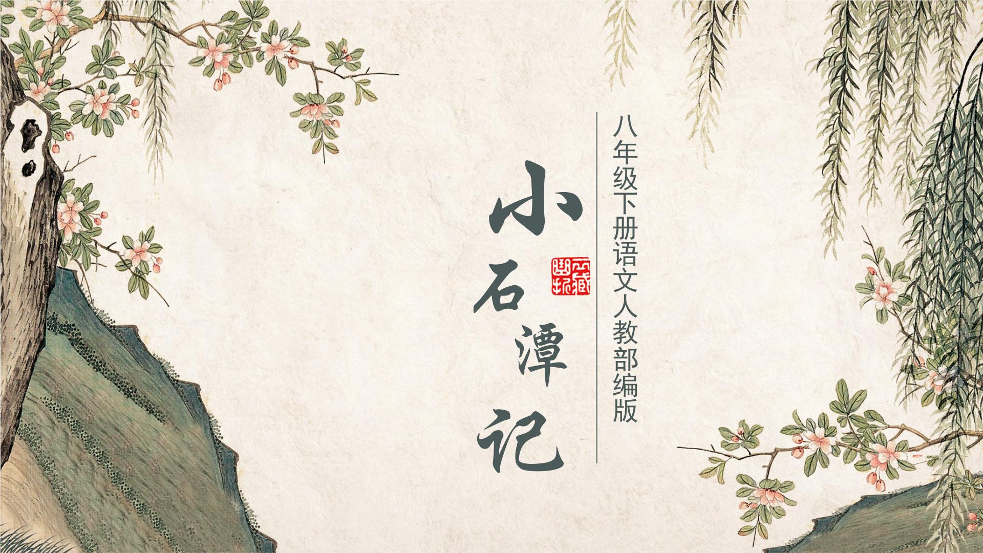 人教部编版八年级下册小石潭记教学ppt课件