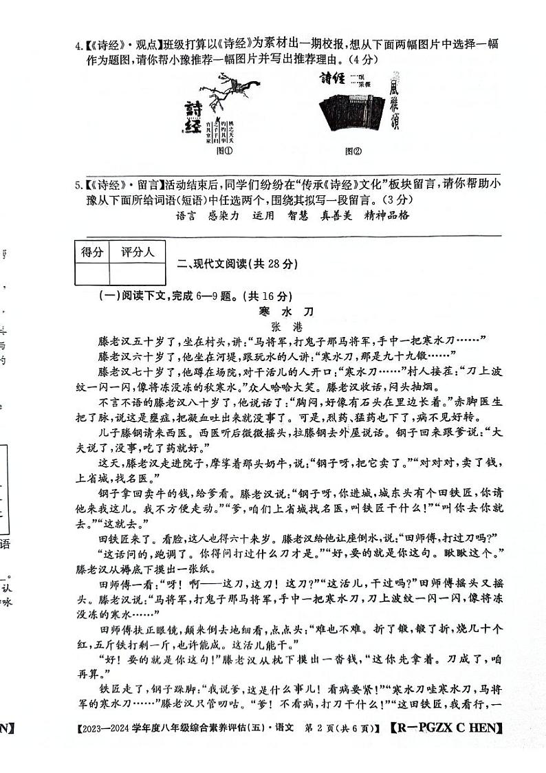 河南省南阳市方城县初中联考2023-2024学年八年级下学期4月月考语文试题第2页