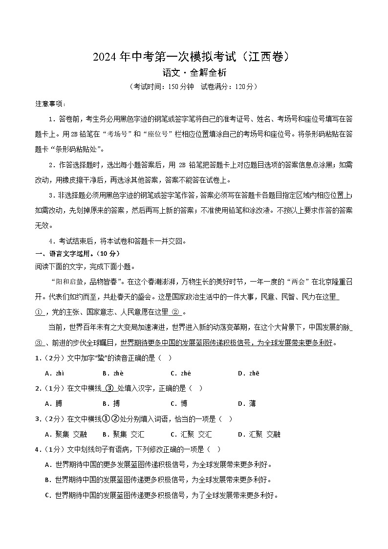 2024年中考第一次模拟考试题:语文(江西卷)(教师用)第1页