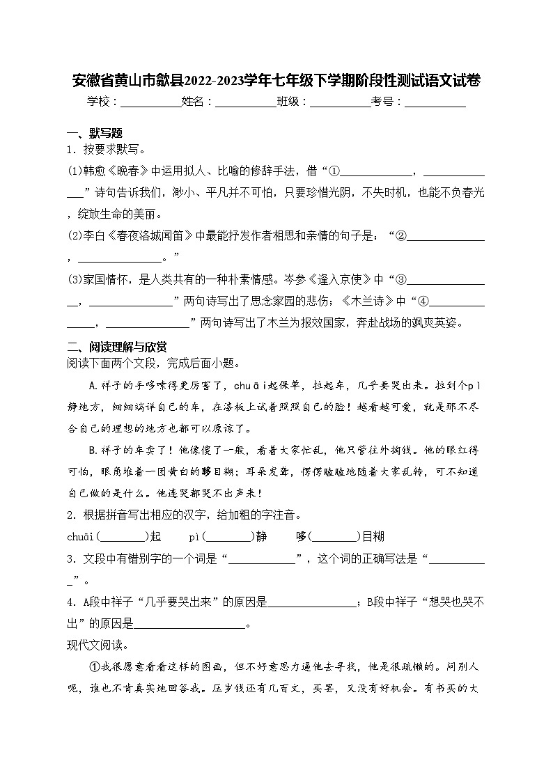 安徽省黄山市歙县2022-2023学年七年级下学期阶段性测试语文试卷(含答案)第1页