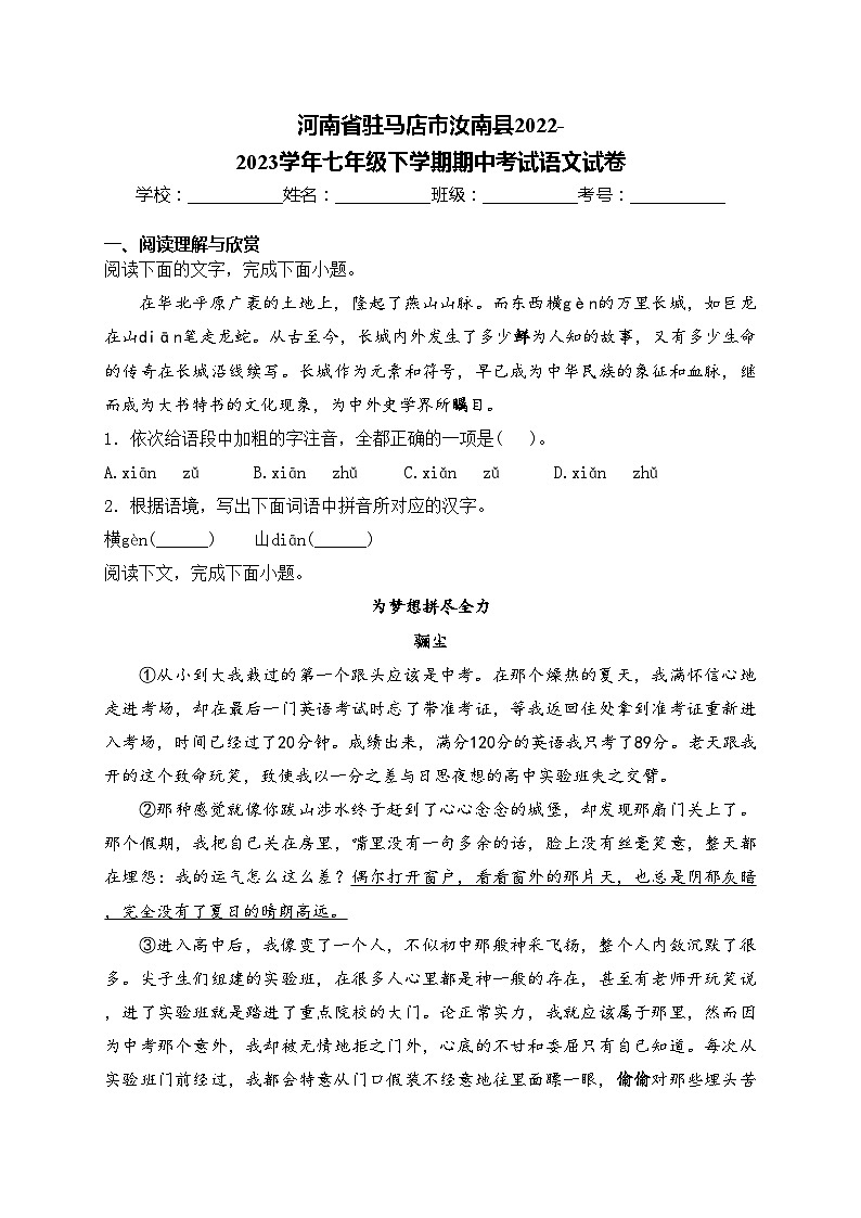 河南省驻马店市汝南县2022-2023学年七年级下学期期中考试语文试卷(含答案)第1页