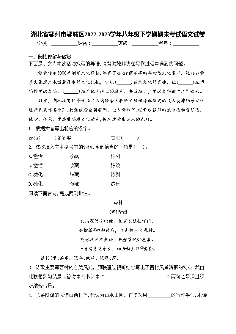 湖北省鄂州市鄂城区2022-2023学年八年级下学期期末考试语文试卷(含答案)第1页