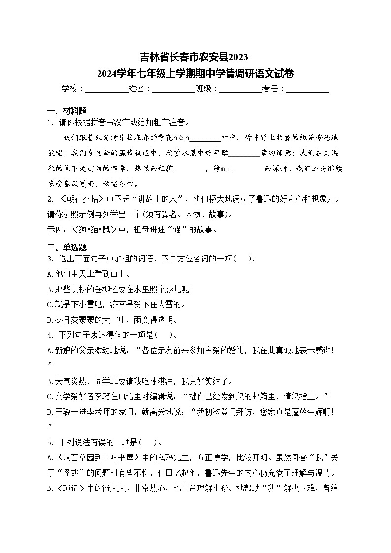 吉林省长春市农安县2023-2024学年七年级上学期期中学情调研语文试卷(含答案)第1页