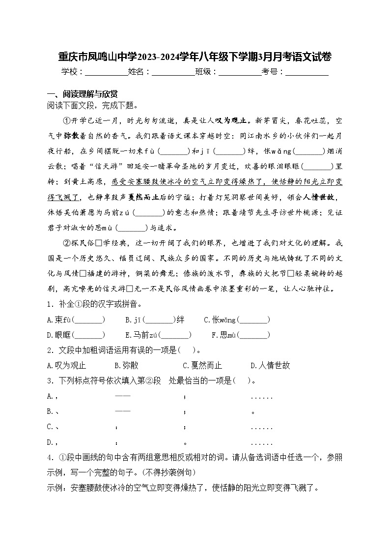重庆市凤鸣山中学2023-2024学年八年级下学期3月月考语文试卷(含答案)01