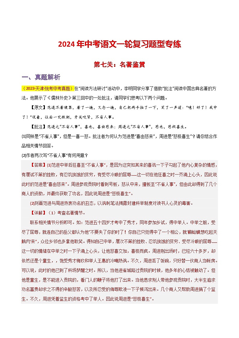 中考语文一轮复习题型专练 第7关:名著鉴赏(含解析)第1页
