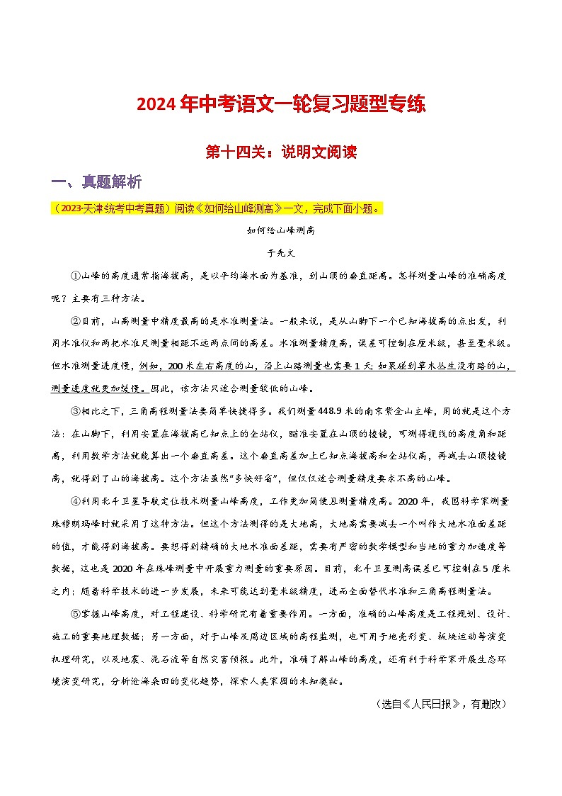 中考语文一轮复习题型专练 第14关:说明文阅读(含解析)第1页