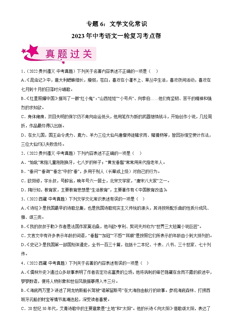中考语文一轮复习考点习题精练专题06:文学文化常识(含解析)01